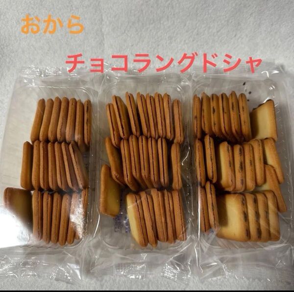 おからチョコラングドシャ 3個セット
