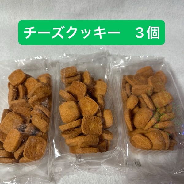 チーズクッキー 3個