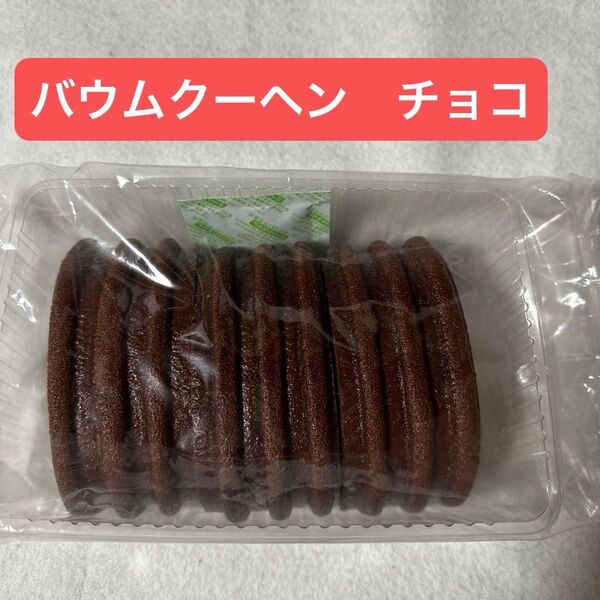 バウムクーヘン チョコ