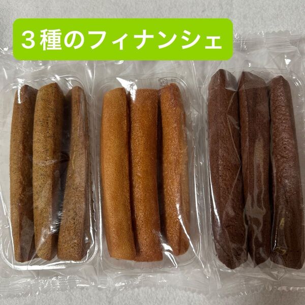 3種のフィナンシェ 紅茶、メープル、チョコレート