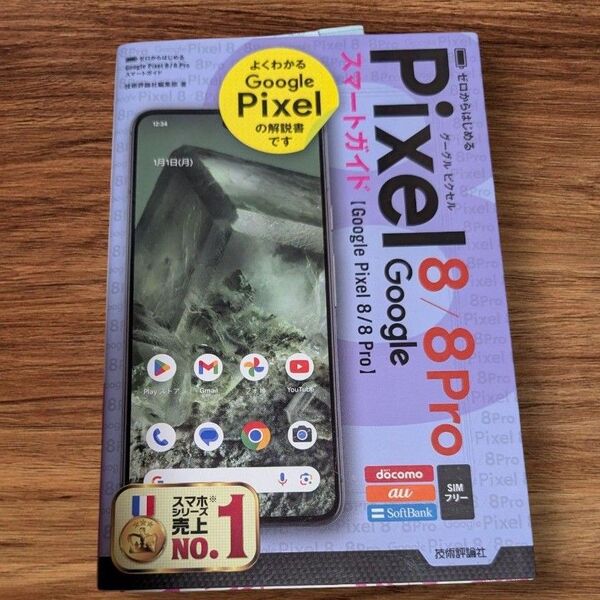 Google Pixel 8 / 8 Pro スマートガイド 解説書