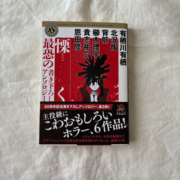 慄く 最恐の書き下ろしアンソロジー (角川ホラー文庫 あ9-19) 有栖川有栖/〔ほか著〕