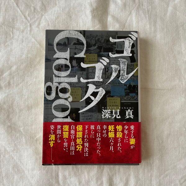ゴルゴタ (徳間文庫 ふ29-1) 深見真/著