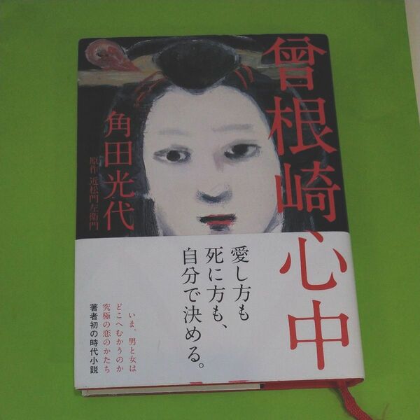 【曾根崎心中】角田光代が小説化〈単行本〉映画【国宝】観た方ぜひ読んで! 初版