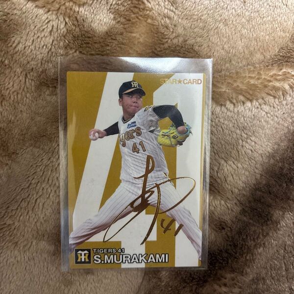 プロ野球チップス 金箔サインカード村上頌樹
