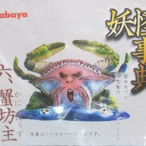 カバヤ 水木しげるの妖怪シリーズ 妖怪事典 ≪ 六、蟹坊主 ≫ (ノーマルver.)