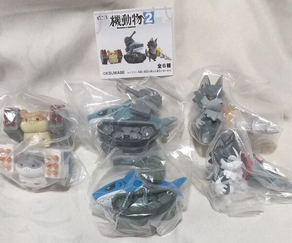 HMA 機動物 2 - Weapons & Animals - フルコンプセット