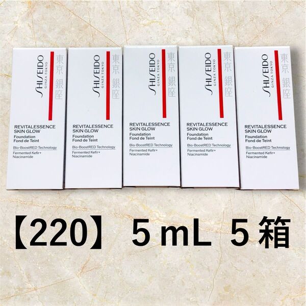 【新品未使用】SHISEIDO 資生堂 エッセンス スキングロウ ファンデーション★220★ミニチューブ 5mL 5箱セット