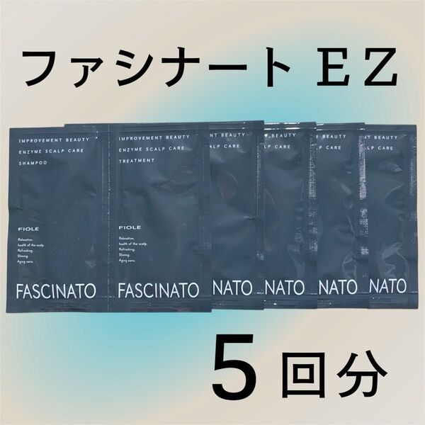 FASCINATO ファシナート シャンプー/トリートメント EZ サンプル 試供品 5回分