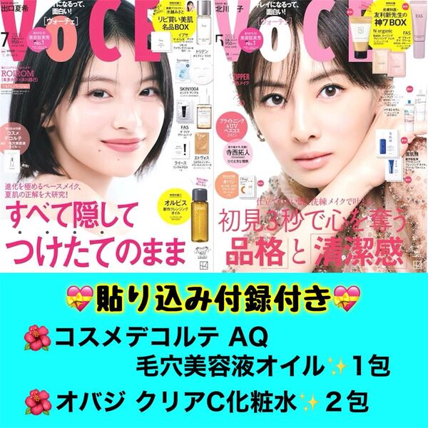 【貼り込み付録付き♪】VoCE 2025年 7月号/5月号 本誌のみ デコルテAQ 毛穴美容液オイル&オバジC化粧水付き◎