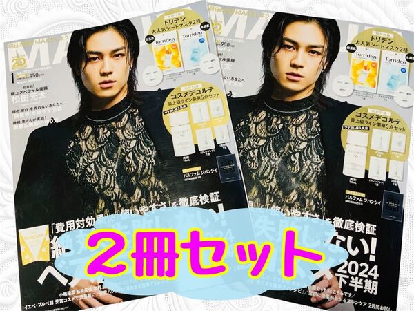 【2冊セット】MAQUIA 2025年1月号特別版 松田元太(Travis Japan) 本誌のみ★抜けなし★付録なし