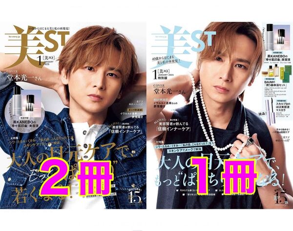 【3冊セット】美ST 2025年1月号 通常版 2冊/特別版 1冊 堂本光一 本誌のみ★抜けなし★付録なし