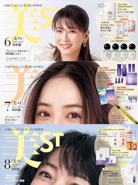 【3冊セット】美ST 2025年6/7/8月号特別版 本誌のみ★抜けなし★付録なし