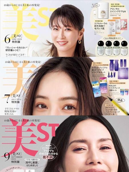 【3冊セット】美ST 2025年6/7/9月号特別版 本誌のみ★抜けなし★付録なし