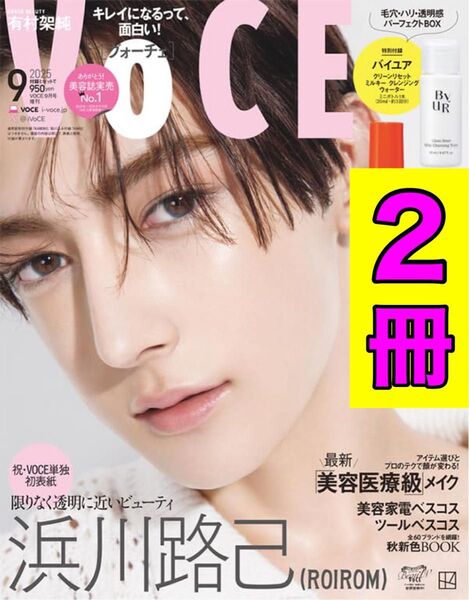 【2冊セット】VoCE 2025年9月号増刊 浜川路己(ROIROM) 本誌のみ★抜けなし★付録なし