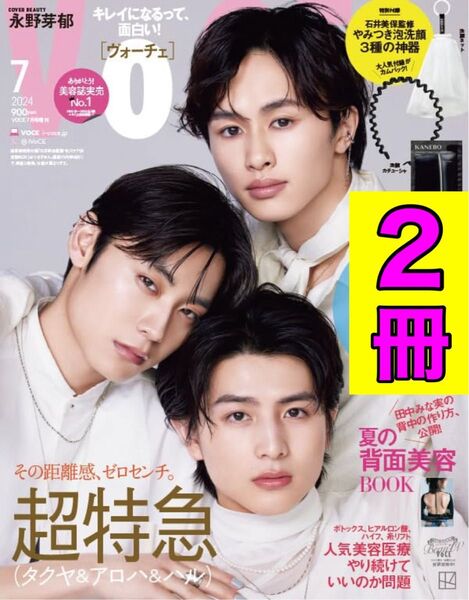 【2冊セット】VoCE 2024年7月号増刊 超特急(タクヤ&アロハ&ハル) 本誌のみ★抜けなし★付録なし