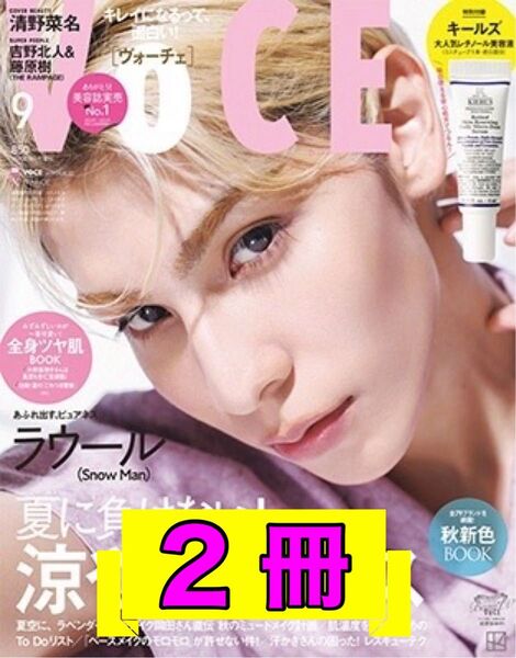 【2冊セット】VoCE 2024年9月号増刊 ラウール(Snow Man) 本誌のみ★抜けなし★付録なし