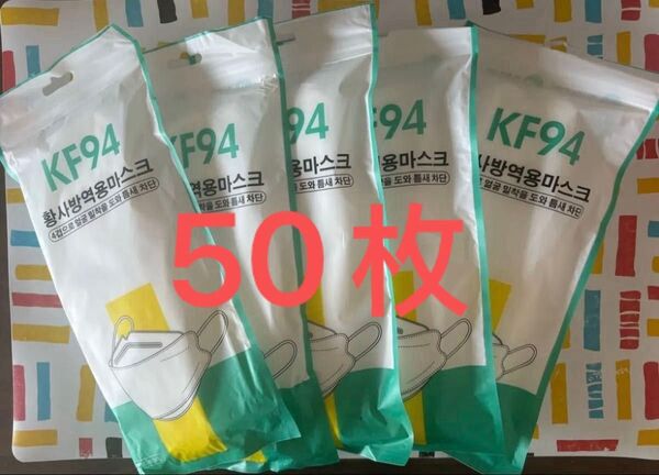 KF94マスク 50枚入り 大人用 個別包装 韓国風タイプ HB0087