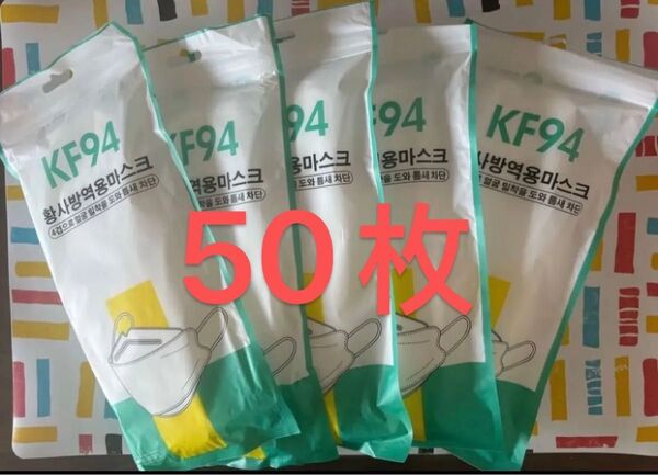 KF94マスク 50枚入り 大人用 個別包装 韓国風タイプ HB0087
