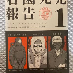 【初版帯付 一読のみ】右園死児報告 1巻 新川権兵衛 講談社