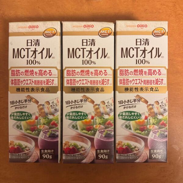 日清 MCTオイル 90gx3本