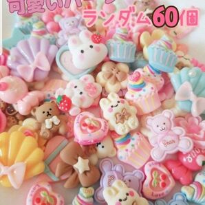 可愛いデコパーツ ランダム60個