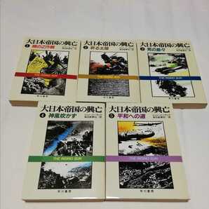 大日本帝国の興亡　全５巻　ジョントーランド 毎日新聞社訳文庫版 ピュリッツァー賞受賞作　ハヤカワ文庫NF