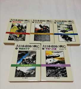 大日本帝国の興亡　全５巻　ジョントーランド 毎日新聞社訳文庫版 ピュリッツァー賞受賞作　ハヤカワ文庫NF