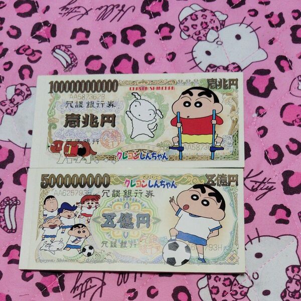 当時物★クレヨンしんちゃん★冗談銀行