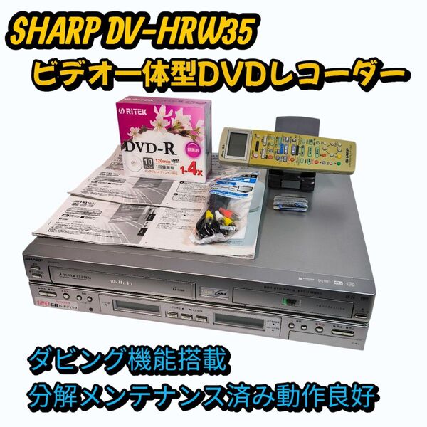 SHARP DV-HRW35 ビデオ一体型DVDレコーダー HDD搭載 ダビング機能 分解メンテナンス済み動作良好