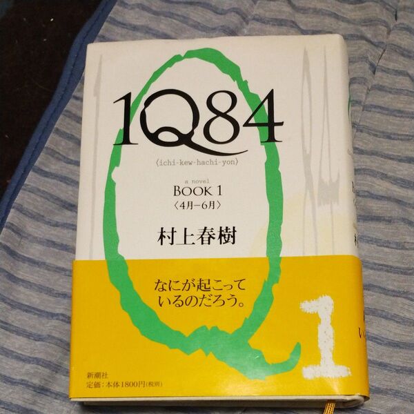 1Q84 a novel BOOK1 村上春樹/著