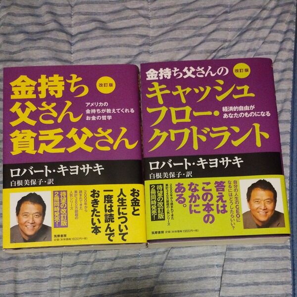 金持ち父さんのキャッシュフロー・クワドラント 経済的自由があなたのものになる (改訂版) ロバート・キヨサキ/著 白根美保子/訳