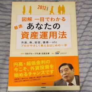 【同梱可能】図解一目でわかるあなたの最適資産運用法 2012年度版 (図解) 北尾吉孝/総監修 SBIグループ/著