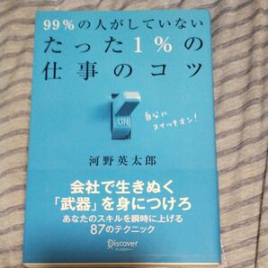 99%の人がしていないたった1%の仕事のコツ 河野英太郎/〔著〕