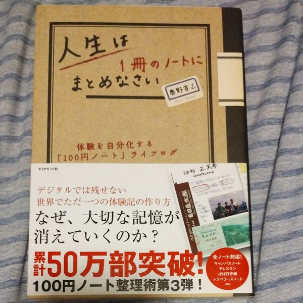 人生は1冊のノートにまとめなさい 体験を自分化する「100円ノート」ライフログ 奥野宣之/著
