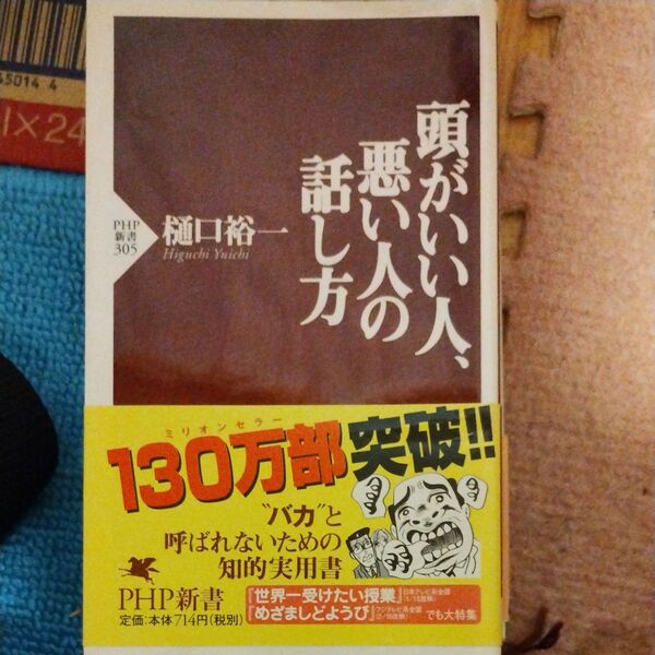 頭がいい人、悪い人の話し方 (PHP新書 305) 樋口裕一/著