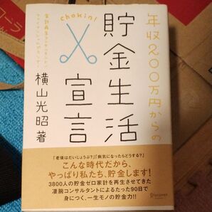 【同梱可能】年収200万円からの貯金生活宣言 横山光昭/著