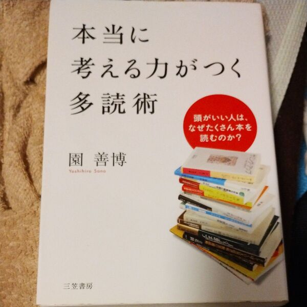 本当に考える力がつく多読術 頭がいい人は、なぜたくさん本を読むのか? 園善博/著
