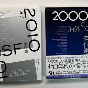 2冊セット 2000年代/2010年代 海外SF傑作選