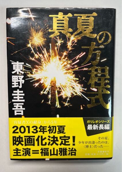 真夏の方程式 東野圭吾
