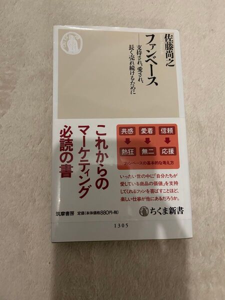ファンベース 支持され、愛され、長く売れ続けるために (ちくま新書 1305) 佐藤尚之/著ブランド