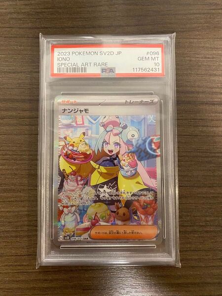 ナンジャモ SAR PSA10 ポケモンカード クレイバースト