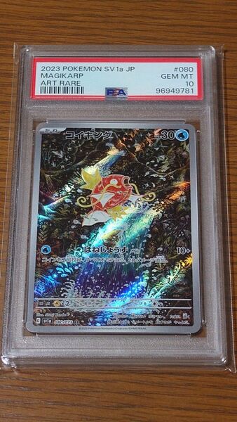 PSA10 コイキング AR SV1a 080/073 スカーレット&バイオレット 拡張パック トリプレットビート ポケモンカード