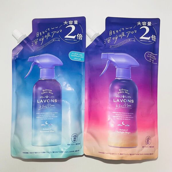 ラボン トゥザムーン ベッドルーム&ファブリックミスト ノクターナルブルー & トワイライトマジック 詰め替え 各600ml