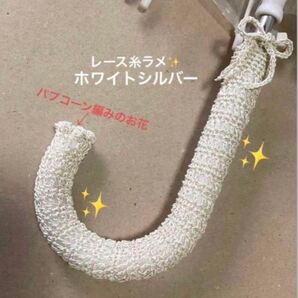 傘の持ち手カバー グリップカバー 手編み お花&紐付き レース糸 ラメ ホワイトシルバー