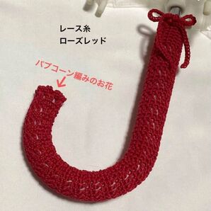 傘の持ち手カバー グリップカバー 手編み お花&紐付き レース糸 ローズレッド