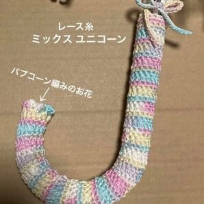 傘の持ち手カバー グリップカバー 手編み お花&紐付き レース糸 ミックス ユニコーン
