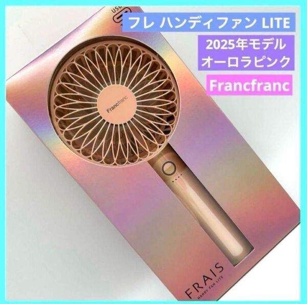フランフラン フレハンディファン LITE 2025 オーロラピンク