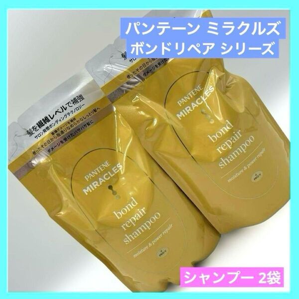 パンテーン ミラクルズ ボンドリペア モイスチャー&パワーリペア シャンプー