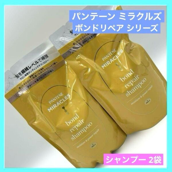 パンテーン ミラクルズ ボンドリペア モイスチャー&パワーリペア シャンプー